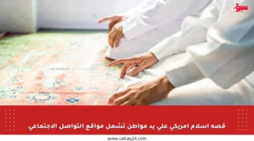 قصة إسلام أمريكي على يد مواطن تشعل مواقع التواصل الاجتماعي